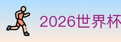 2026世界杯下注官方网站 Logo